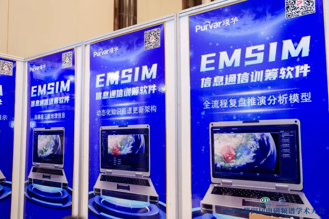 参展回顾 | 璞华软件携多款产品亮相第四届电磁频谱学术大会,共探电磁频谱新未来