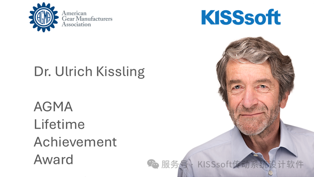 KISSsoft公司创始人Ulrich Kissling博士荣获AGMA终身成就奖