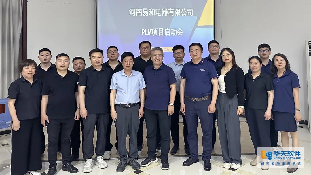 河南易和电器携手华天软件启动PLM项目,深化研发流程数字化管理