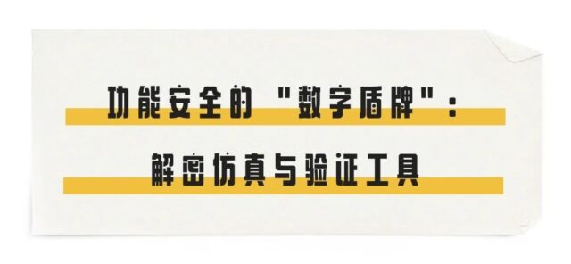 功能安全的