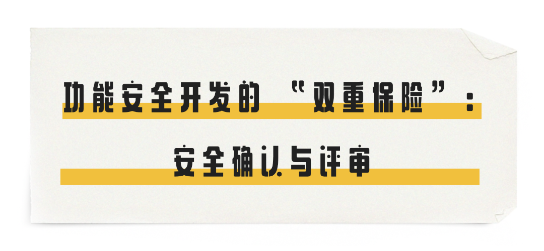 功能安全开发的 “双重保险”:安全确认与评审