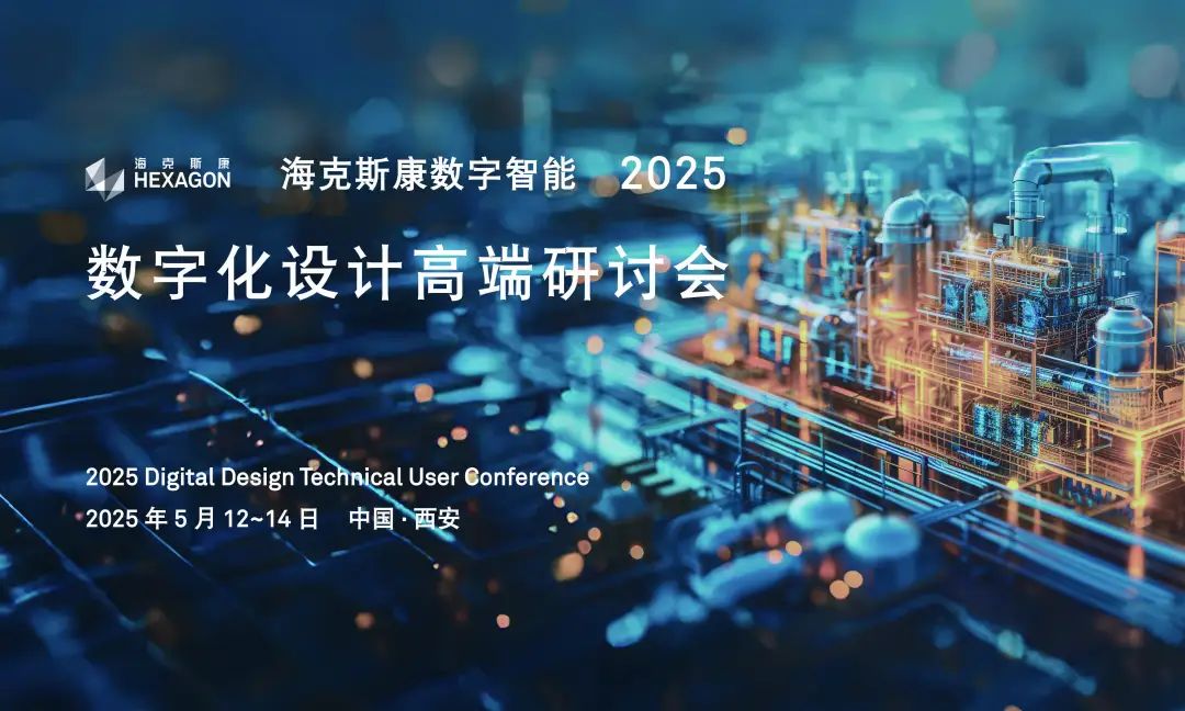 【企业动态】2025年海克斯康数字智能数字化设计高端研讨会盛大召开
