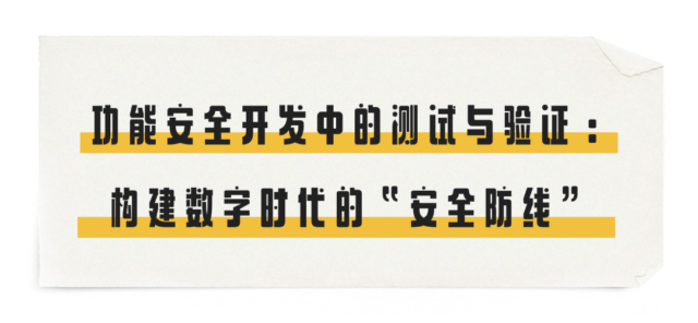 功能安全开发中的测试与验证：构建数字时代的“安全防线”​​