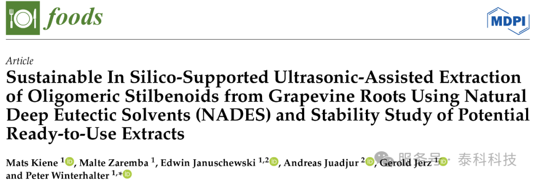 【COSMOlogic应用实例】从葡萄藤根中提取低聚己烯类化合物的可持续性及稳定性研究