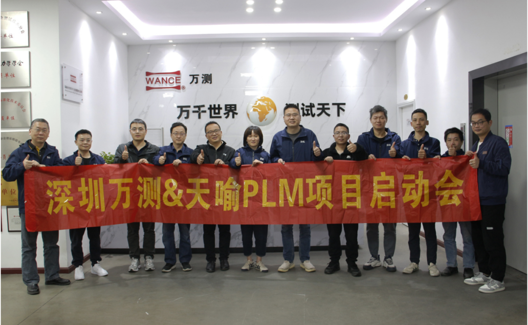 万千世界,测试天下,万测PLM项目启动会圆满召开