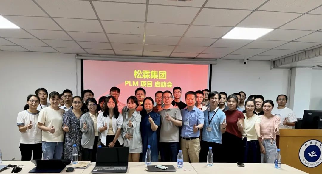 启动|松霖科技PLM项目正式启动,开启数字化转型新征程