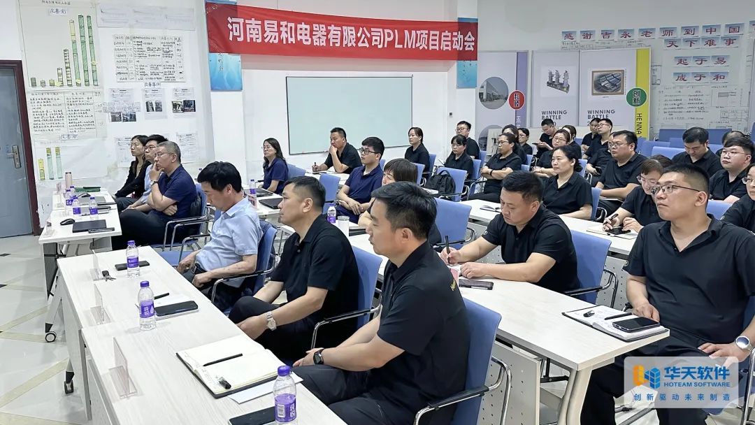 河南易和电器携手华天软件启动PLM项目,深化研发流程数字化管理