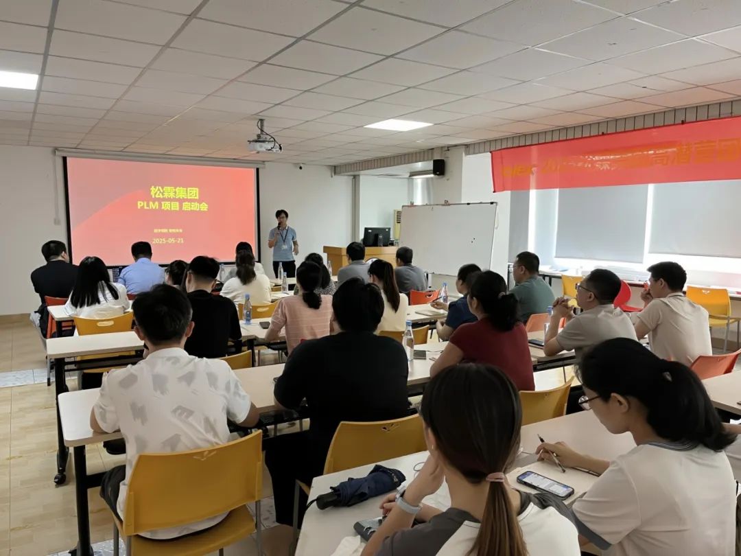 启动|松霖科技PLM项目正式启动,开启数字化转型新征程