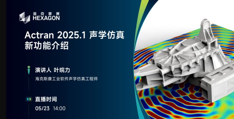 直播预告 | Actran 2025.1声学仿真新功能介绍