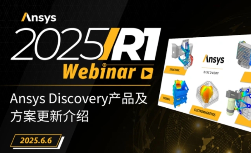 报名 | Ansys Discovery产品及方案更新介绍