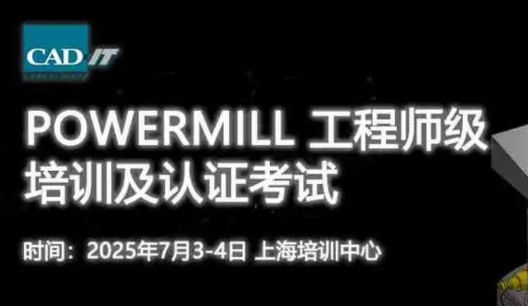 2025.7.03-04 上海 | Powermill工程师级培训及认证考试
