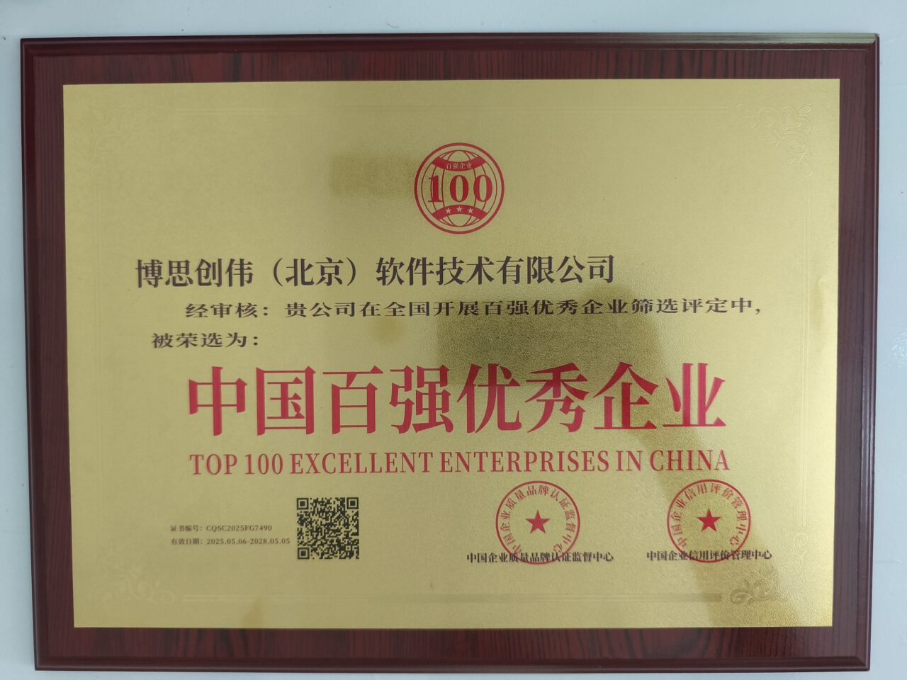 中国百强优秀企业