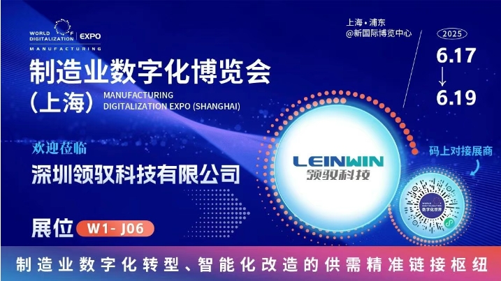 展会预告｜领驭科技诚邀您莅临2025上海制造业数字化博览会