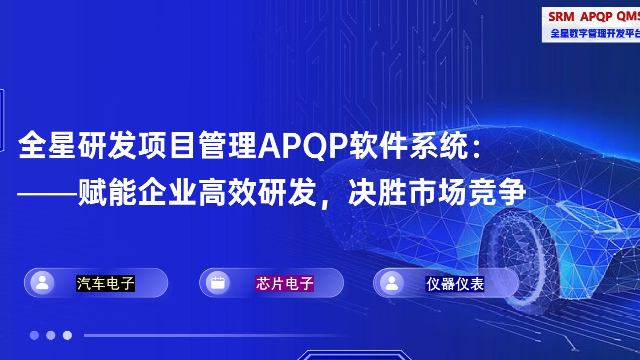 汽车部件行业研发管理体系化建设的“助推器：全星研发项目管理APQP软件系统