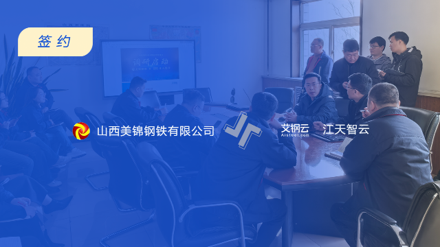 江天智云与山西美锦钢铁签署战略合作框架协议，共绘降本增效新篇章