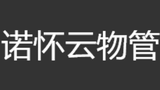 诺怀物业巡更巡检系统，物业移动办公好帮手