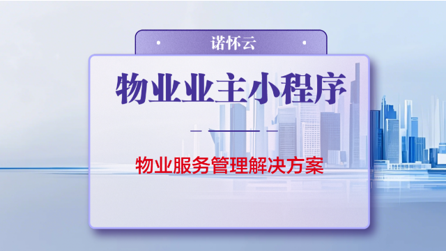 诺怀物业管理小程序，业主可在线查费缴费，报事报修，投诉，公告通知，积分商城/社区商城/一键开门等