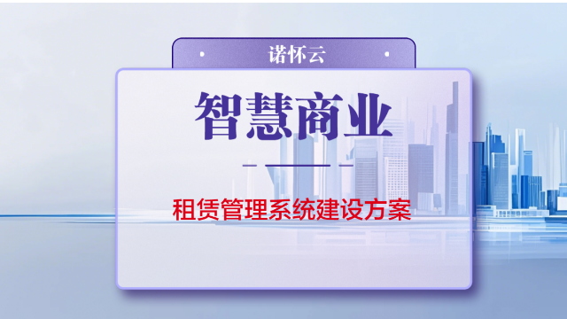 诺怀资产租赁管理系统，在线招商租赁，租金收取，电子合同，合同催缴缴费提醒，合同审批，智能缴费账单