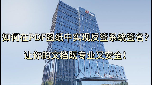 如何实现在 PDF 图纸上审批反签名、属性或者水印？