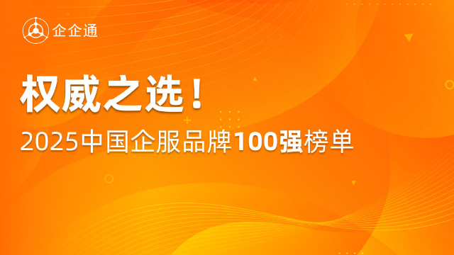 企企通入榜「2025中国企服品牌100强」，共建企服新生态
