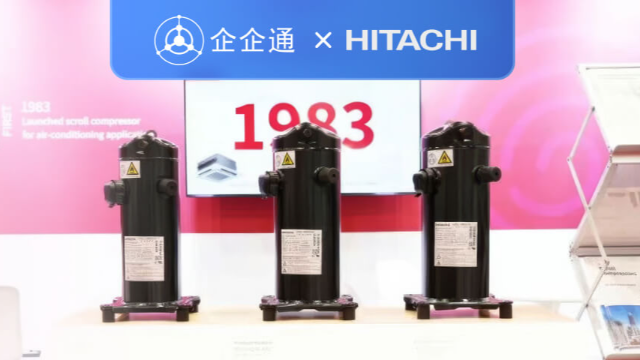 「日立涡旋压缩机」携手企企通，打造AI数智供应链协同新范式