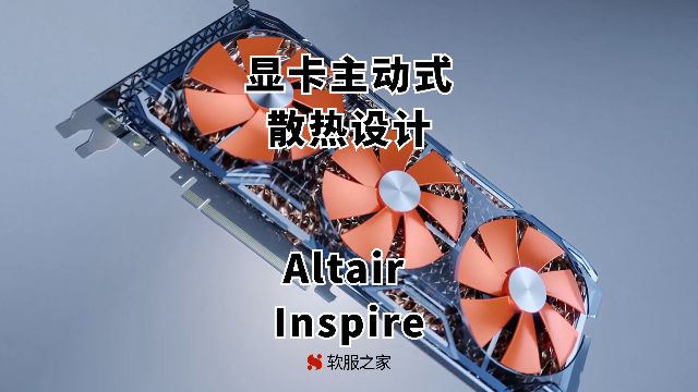 Altair Inspire-显卡主动散热设计