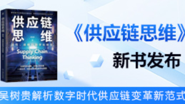 《供应链思维》新书发布： 吴树贵解析数字时代供应链变革新范式