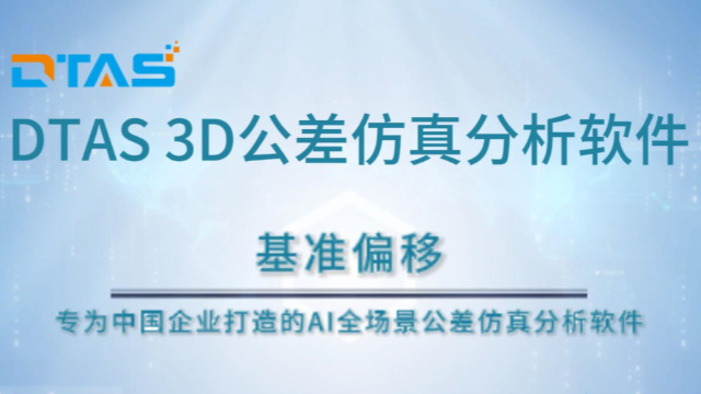 揭秘精密制造：基准偏移概念解析，实例演示 DTAS 3D尺寸公差分析尺寸链计算助您精准掌握！