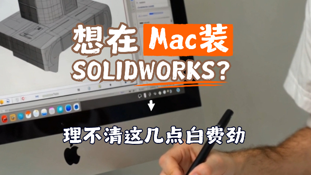 Mac上安装SOLIDWORKS？不搞懂这几点白费劲！