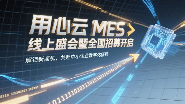 从生产看板到 SN 码追溯：用心云 MES 全国代理招募中，低门槛享设备管理 + ERP 集成红利