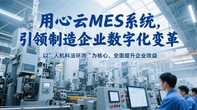 人机料法环测全掌控！用心云 MES 系统让生产效率飙升 30% 的秘密