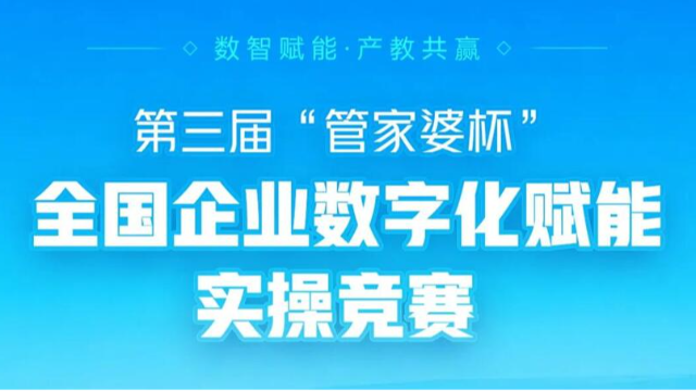 千名学子同台竞技，校企共育数智人才！第三届“管家婆杯”企业数字化赋能实操竞赛圆满收官