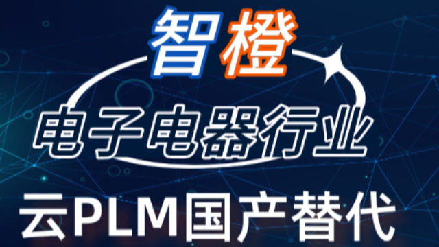 苏州某电子企业签约智橙云PLM，替代国外知名PLM！
