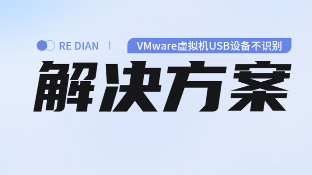 VMware虚拟机USB设备不识别的1招方案