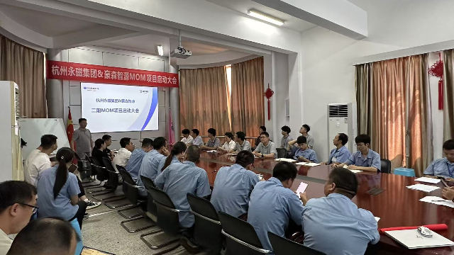 豪森智源×杭州永磁集团丨MOM项目正式启动！共筑磁性材料智造新标杆！