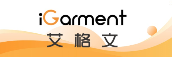 艾格文服装生产管理系统
