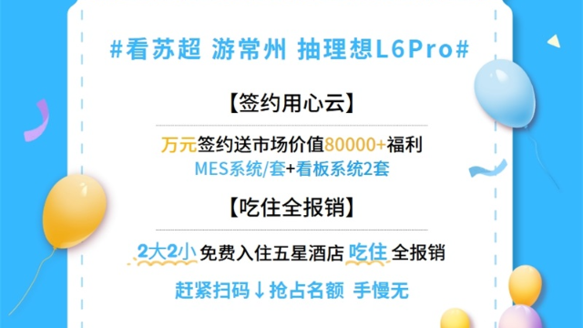 用心云 MES 系统加盟福利：免费住五星酒店 + 看赛事 + 抽理想 L6，1 万抵 8 万数字化资源抢占转型商机！