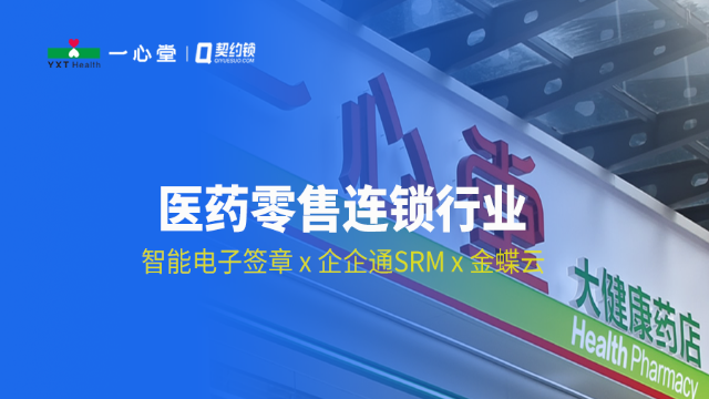 医疗零售领头一心堂药业携手契约锁：推动采购、人事业务电子签约