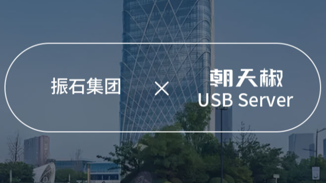 USB Redirector技术在振石集团银行U盾管理的创新应用