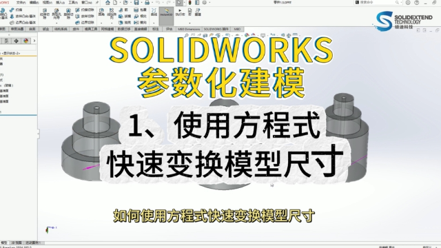 SOLIDWORKS参数化建模-方程式修改模型尺寸