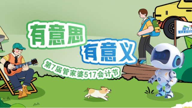 “会”乐嘉年华，开心会计人丨第7届管家婆517会计节收官！