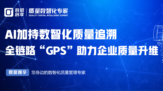 AI加持数智化质量追溯：全链路“GPS”助力制造企业质量升维