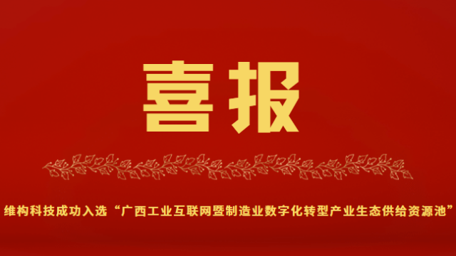 喜报|维构科技成功入选“广西工业互联网暨制造业数字化转型产业生态供给资源池”