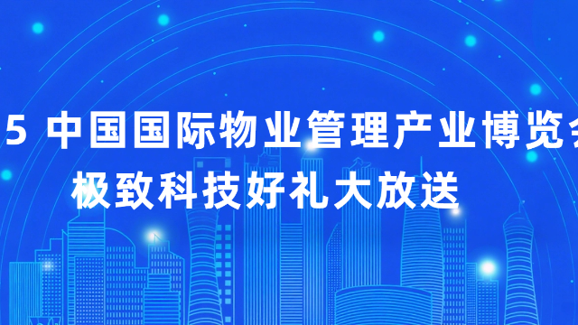 极致科技邀您共赴2025青岛智慧物业博览会