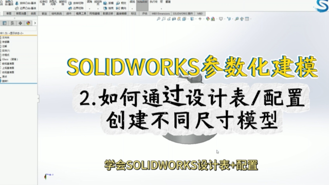 SOLIDWORKS参数化建模：2、如何使用设计表+配置批量改尺寸