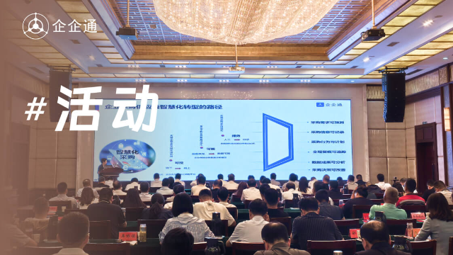 智能链动华东-企企通智慧供应链亮相江都区“企业家日”活动