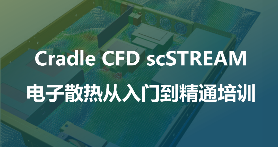 线下培训 | Simufact & Cradle CFD & Digimat培训火热报名中！从理论到实践，带你解锁新技能