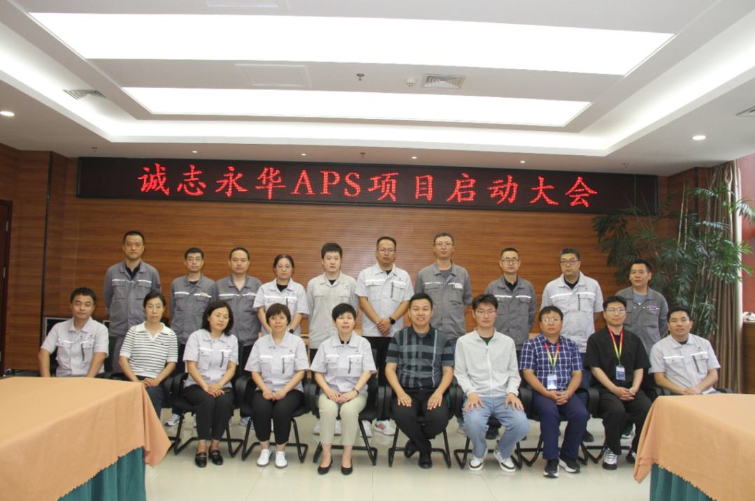 石家庄诚志永华显示材料有限公司APS项目启动