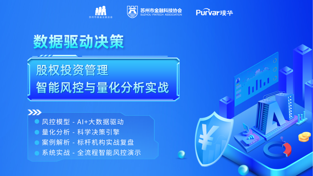 数据驱动决策:股权投资管理中的智能风控与量化分析实战(璞华公开课第2期活动回顾)