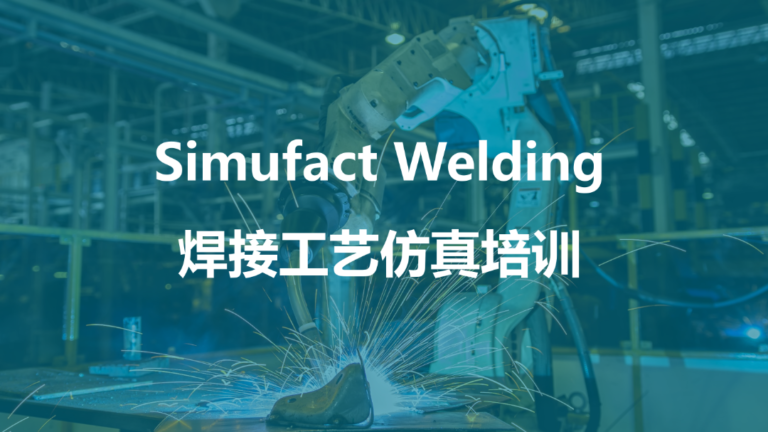 线下培训 | Simufact & Cradle CFD & Digimat培训火热报名中！从理论到实践，带你解锁新技能